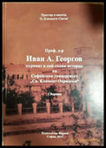 Проф. д-р Иван А. Георгиев – първият и най-голям историк на Софийския университет (371806261648) - сборник - Книга