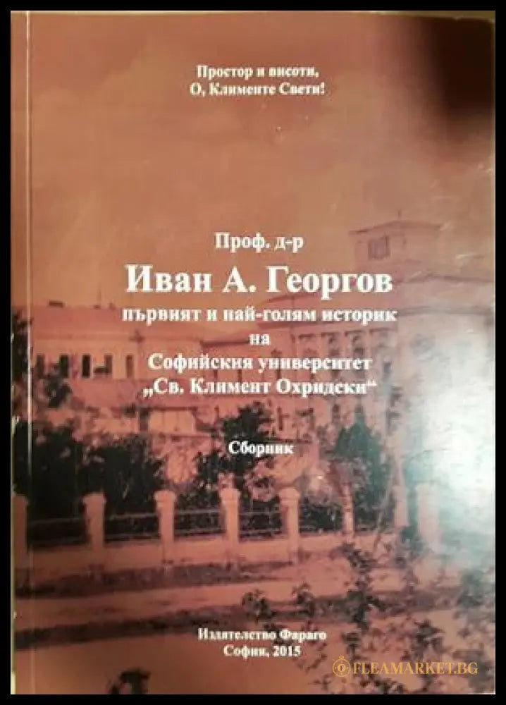Проф. д-р Иван А. Георгиев – първият и най-голям историк на Софийския университет (371806261648) - сборник - Книга