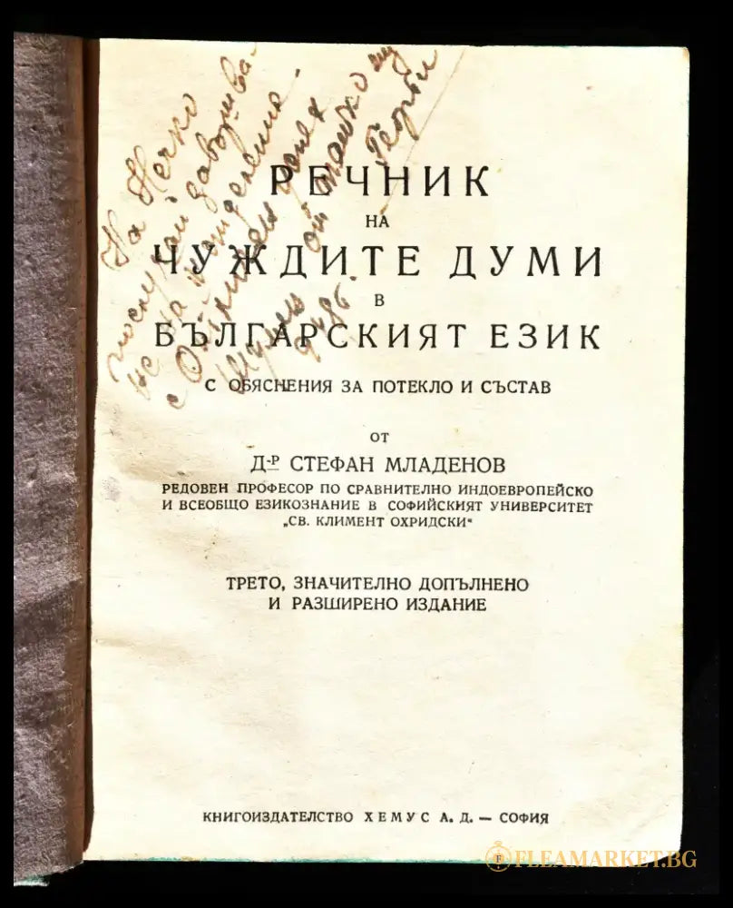 Проф. Стефан Младенов ’Речник на чуждите думи’ - Книги