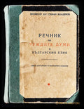 Проф. Стефан Младенов ’Речник на чуждите думи’ - Книги