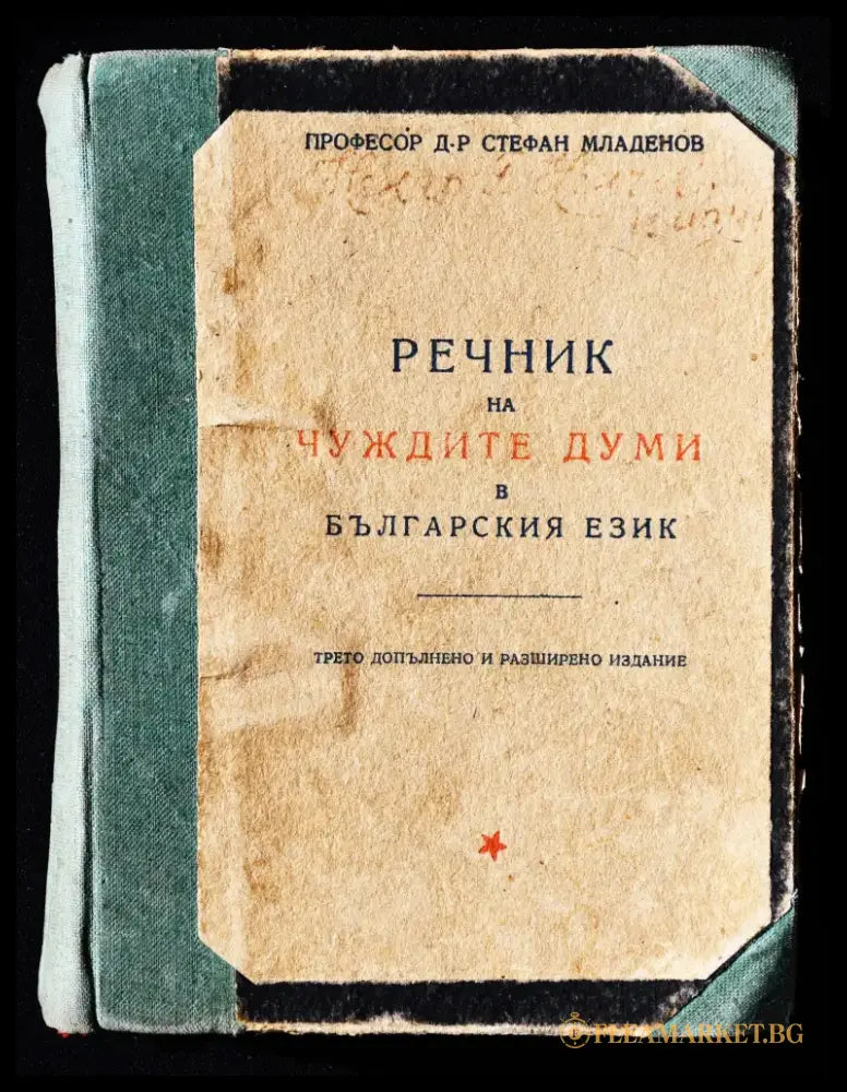 Проф. Стефан Младенов ’Речник на чуждите думи’ - Книги