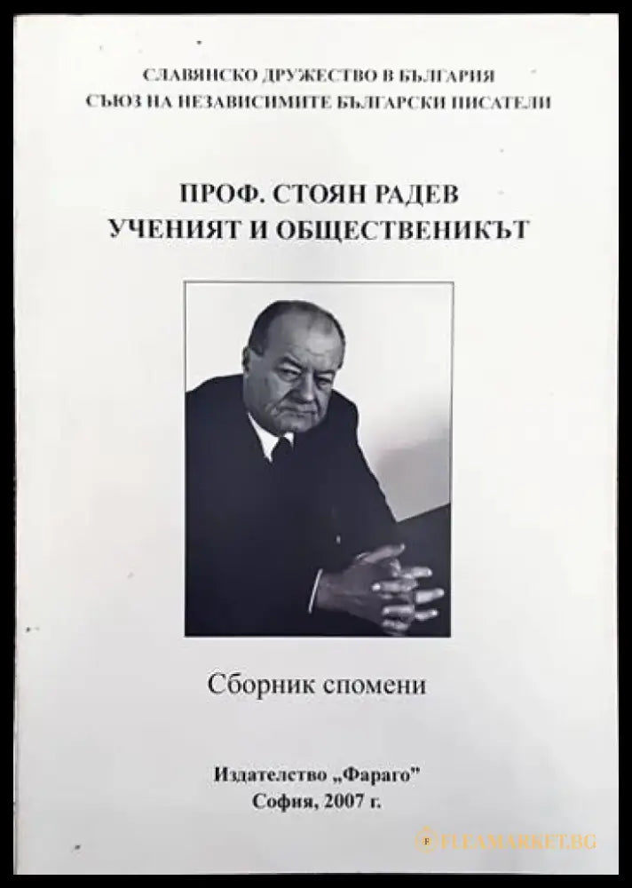Проф. Стоян Радев - ученият и общественикът - Книги