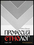 Професия етнолог (236) - Книга