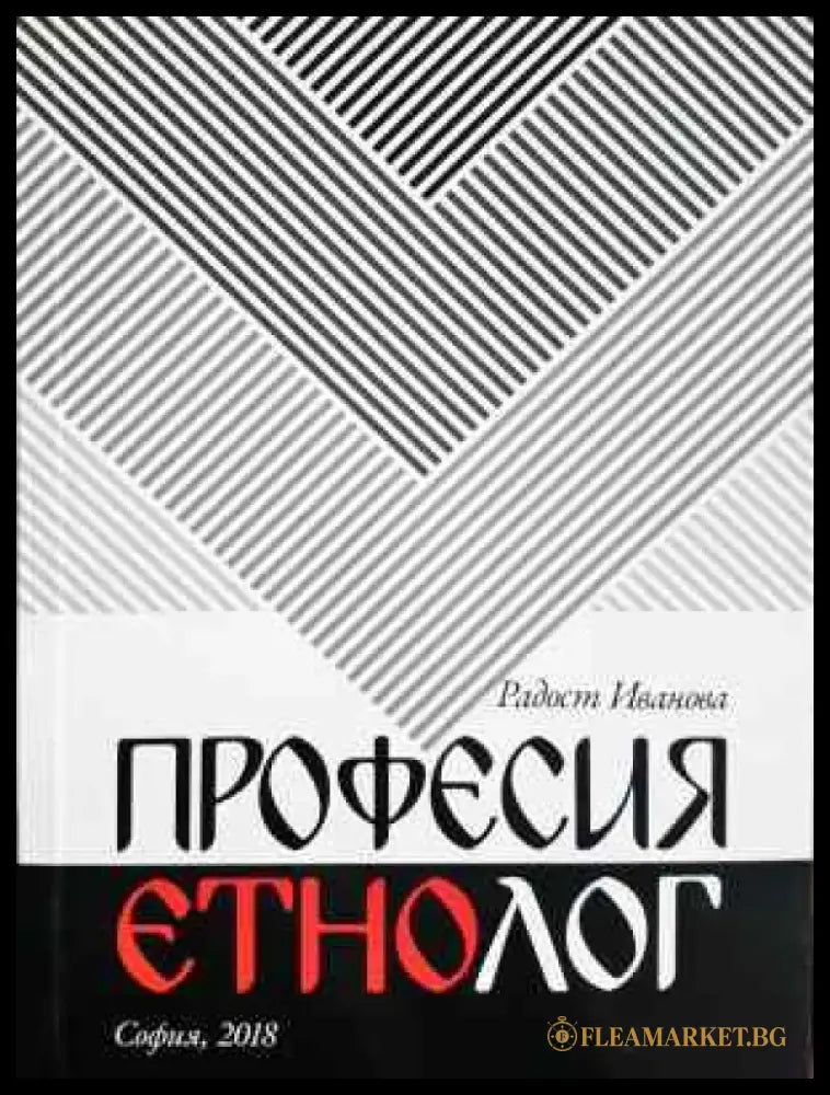 Професия етнолог (236) - Книга