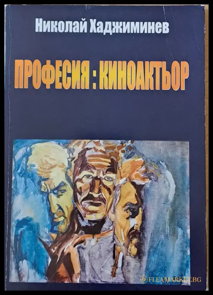 Професия: киноактьор - Книги