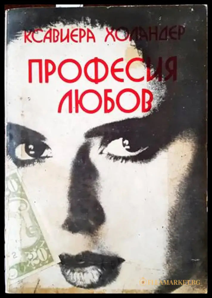 Професия любов: Наричат ме Мадам - Книги