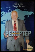 Професия репортер - Горан Готев