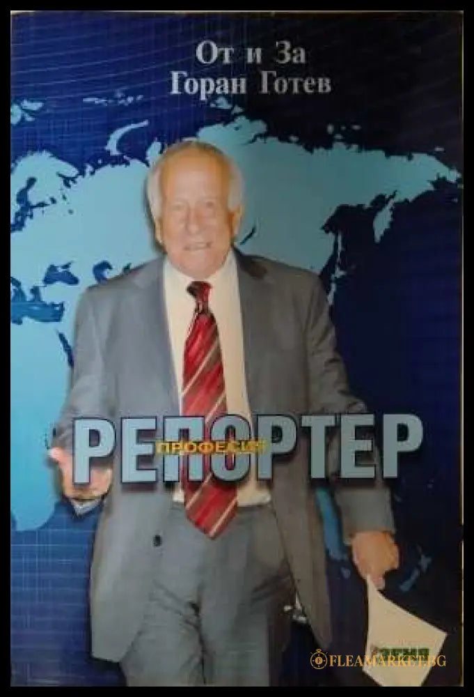 Професия репортер - Горан Готев