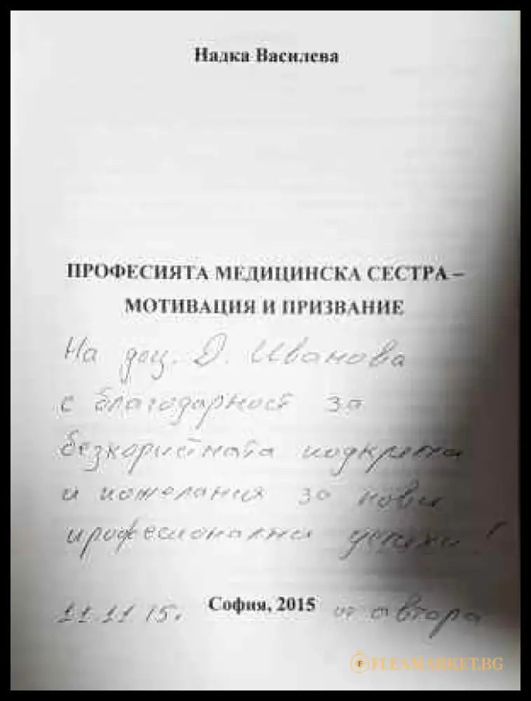 Професията медицинска сестра - мотивация и призвание (1788) - Книга