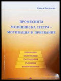 Професията медицинска сестра - мотивация и призвание (1788) - Книга