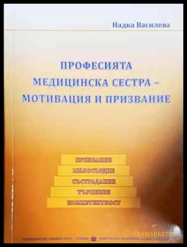 Професията медицинска сестра - мотивация и призвание (1788) - Книга