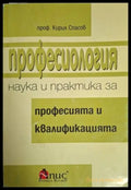 Професиология - наука и практика за професията и квалификацията (2079) - Книга
