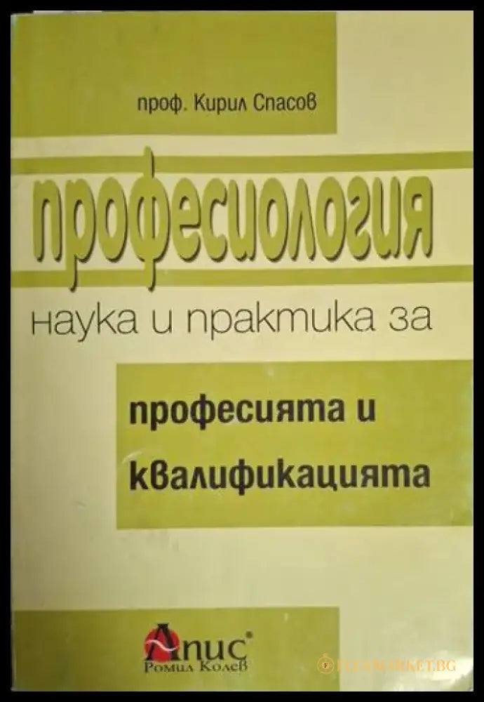 Професиология - наука и практика за професията и квалификацията (2079) - Книга