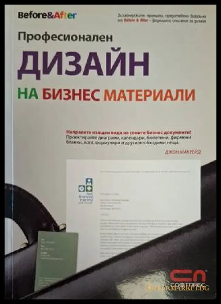 Професионален дизайн на бизнес материали - Джон Макуейд