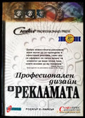 Професионален дизайн в рекламата (1086) - Книга