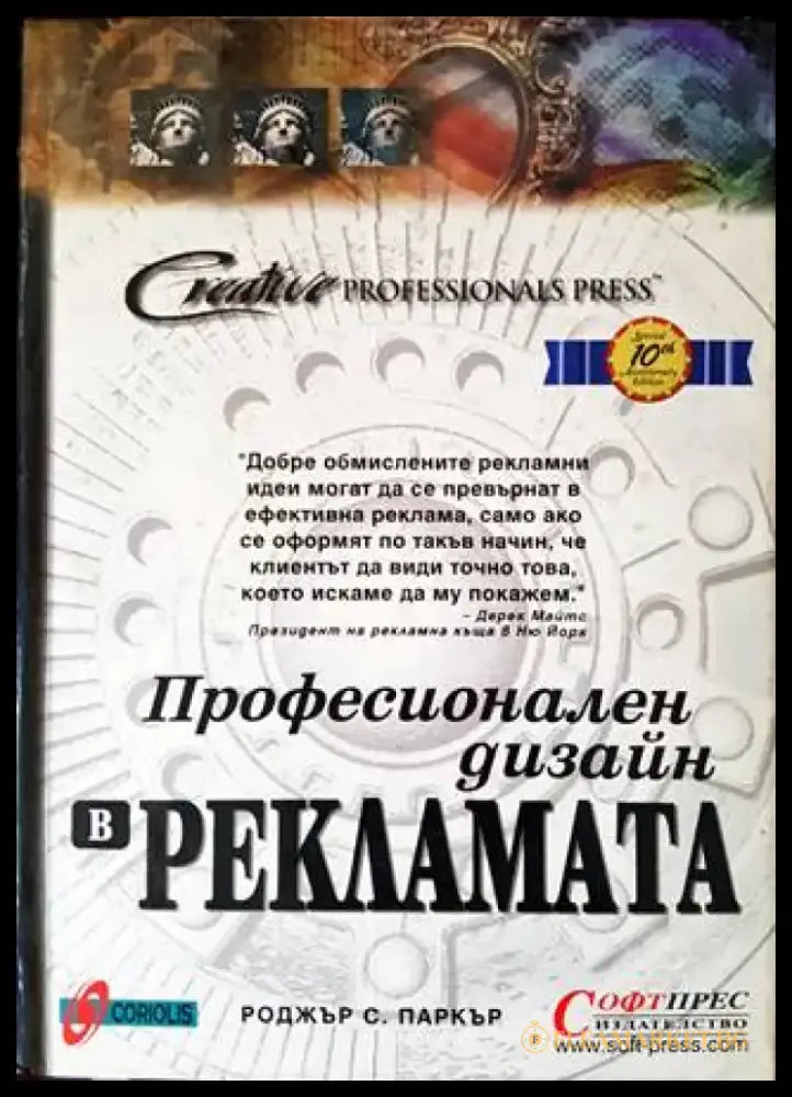 Професионален дизайн в рекламата (1086) - Книга