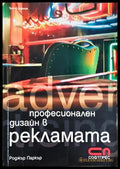 Професионален дизайн в рекламата-РСП - Книга