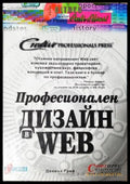 Професионален дизайн в WEB (271706261536) - Даниъл Грей - Книга