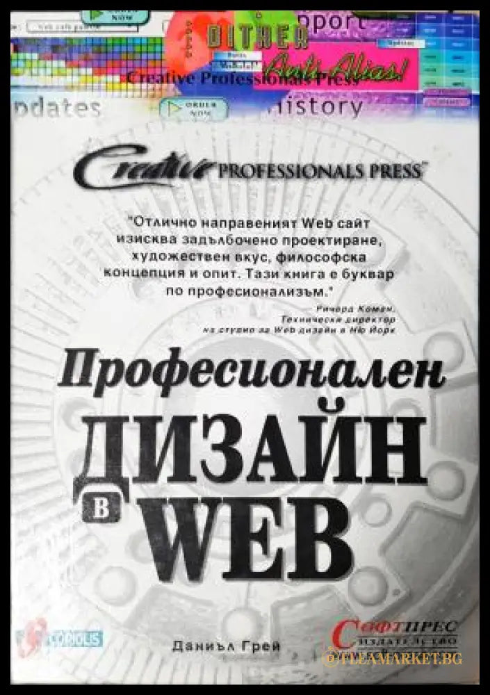 Професионален дизайн в WEB (271706261536) - Даниъл Грей - Книга