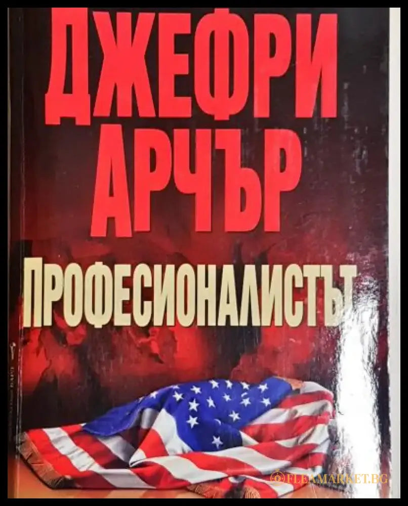 Професионалистът (4789) - Книга
