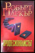 Професионалистът - Робърт Паркър