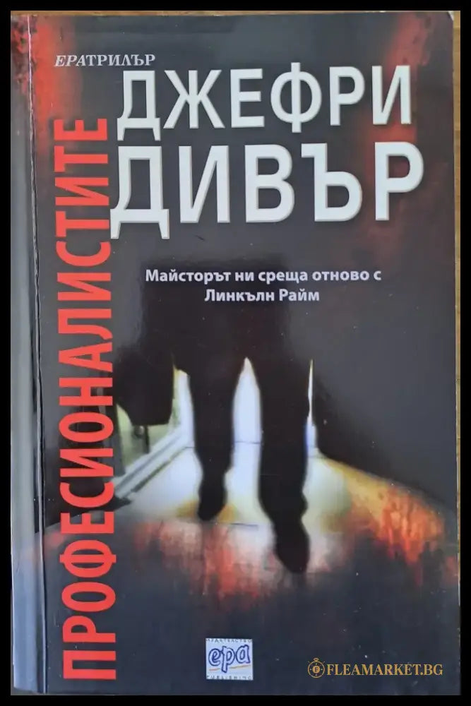 Професионалистите - Книги