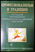 Професионализъм и традиции (311405261350) - Здравка Константинова Минка Златева - Книга