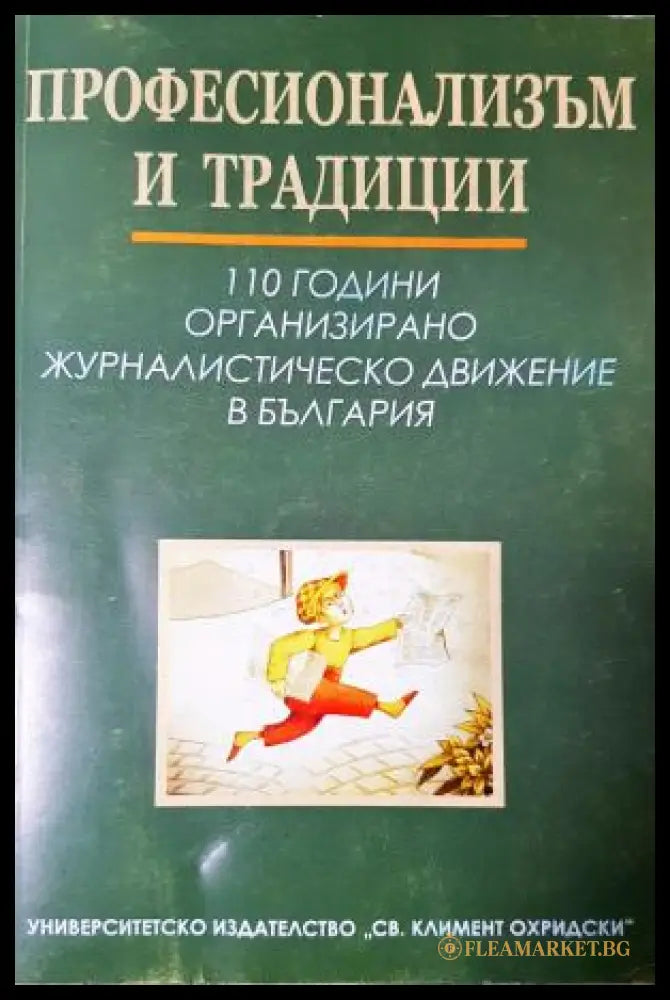 Професионализъм и традиции (311405261350) - Здравка Константинова Минка Златева - Книга