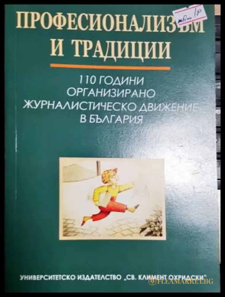 Професионализъм и традиции (250) - Книга