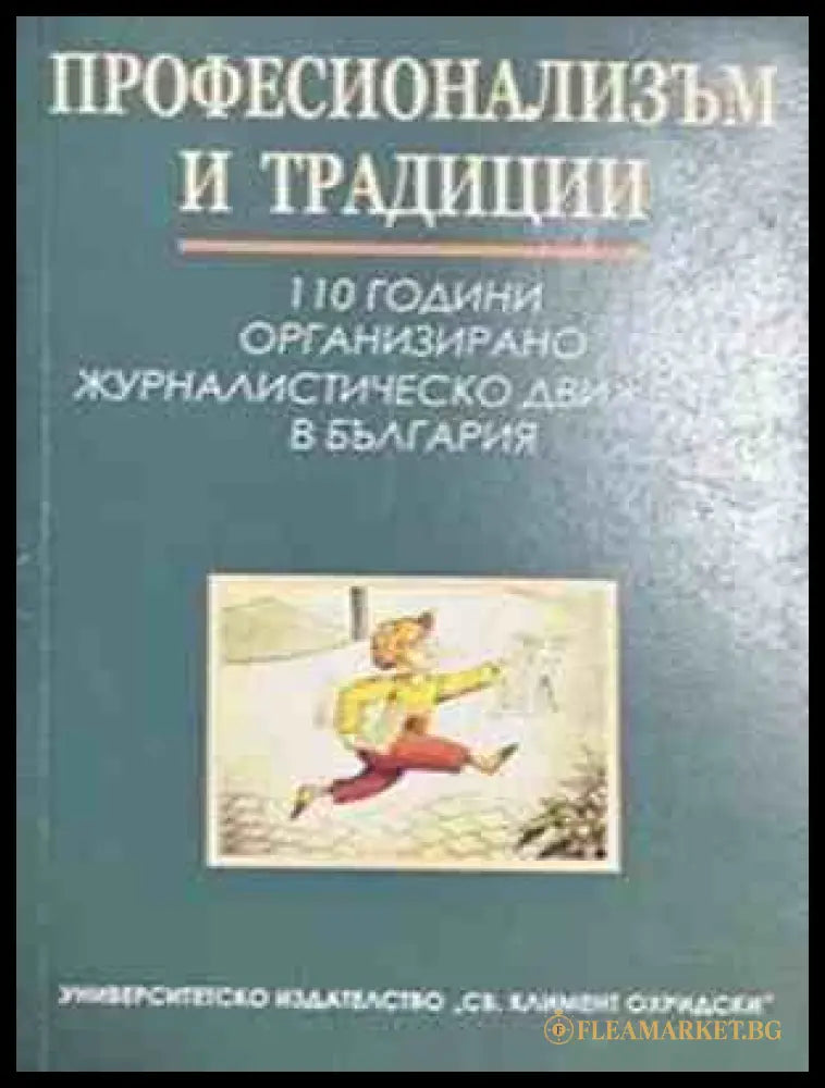 Професионализъм и традиции - Здравка Константинова, Минка Златева