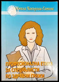 Професионална етика за специалисти по здравни грижи (1060) - Книги