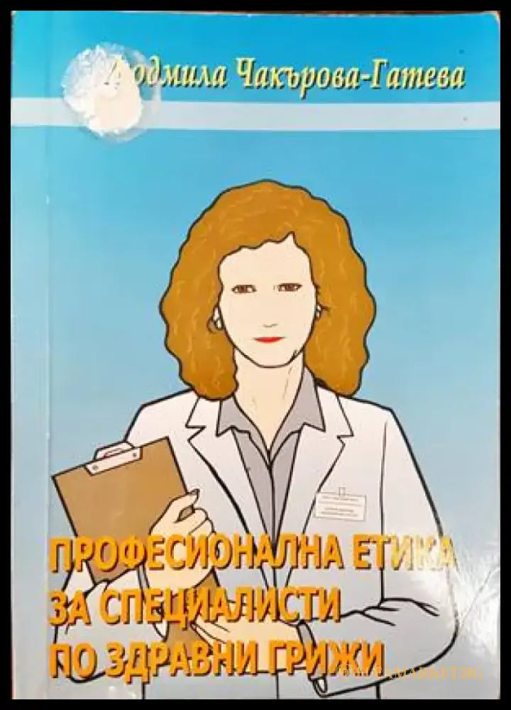 Професионална етика за специалисти по здравни грижи (1060) - Книги