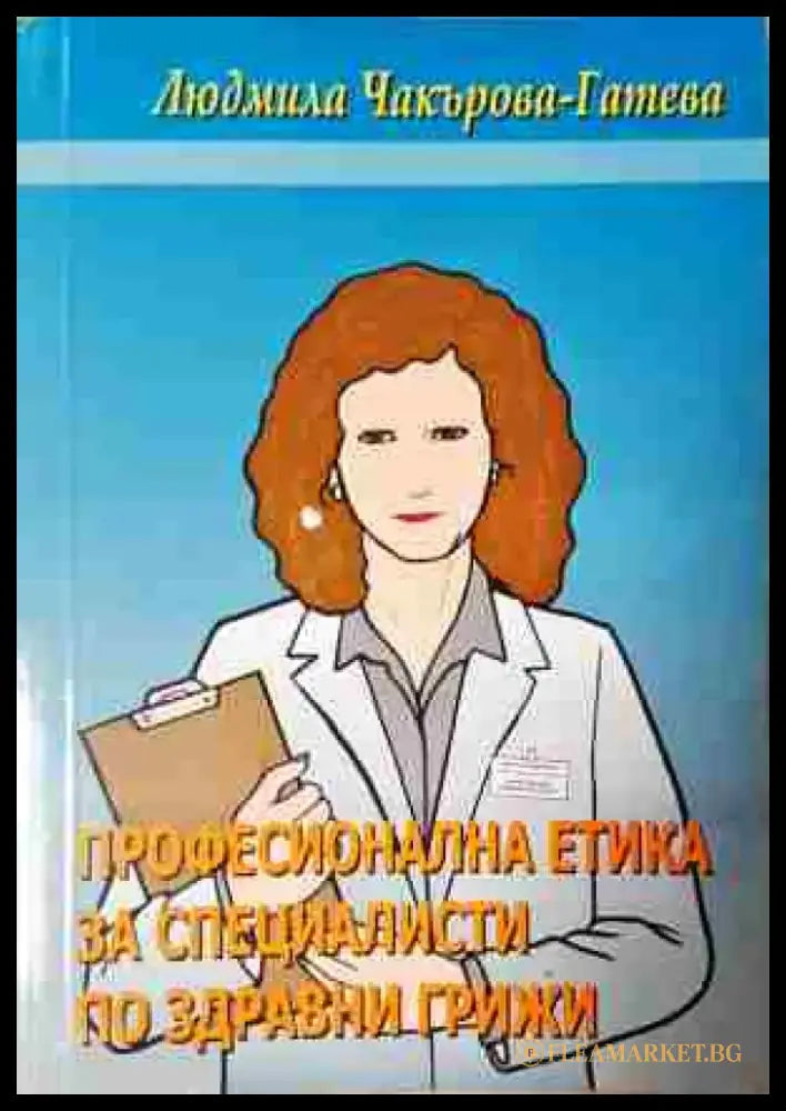 Професионална етика за специалисти по здравни грижи (1715) - Книга