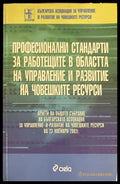 Професионални стандарти - Управление и развитие на човешките ресурси