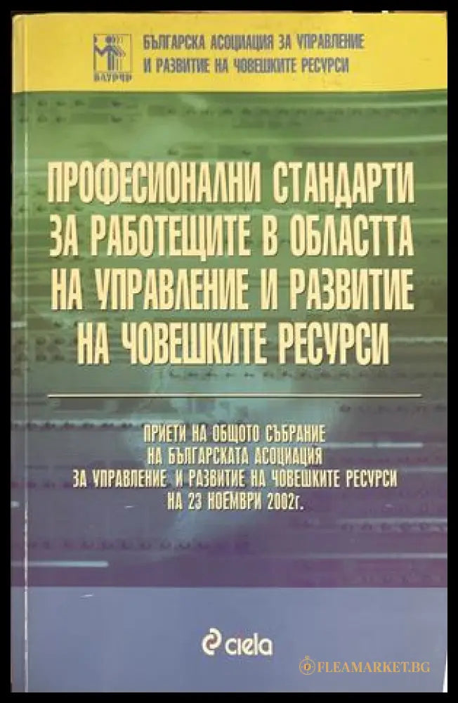 Професионални стандарти - Управление и развитие на човешките ресурси