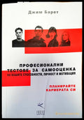 Професионални тестове за самооценка - Книги