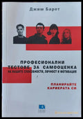 Професионални тестове за самооценка на вашите способности личност и мотивация - Книги
