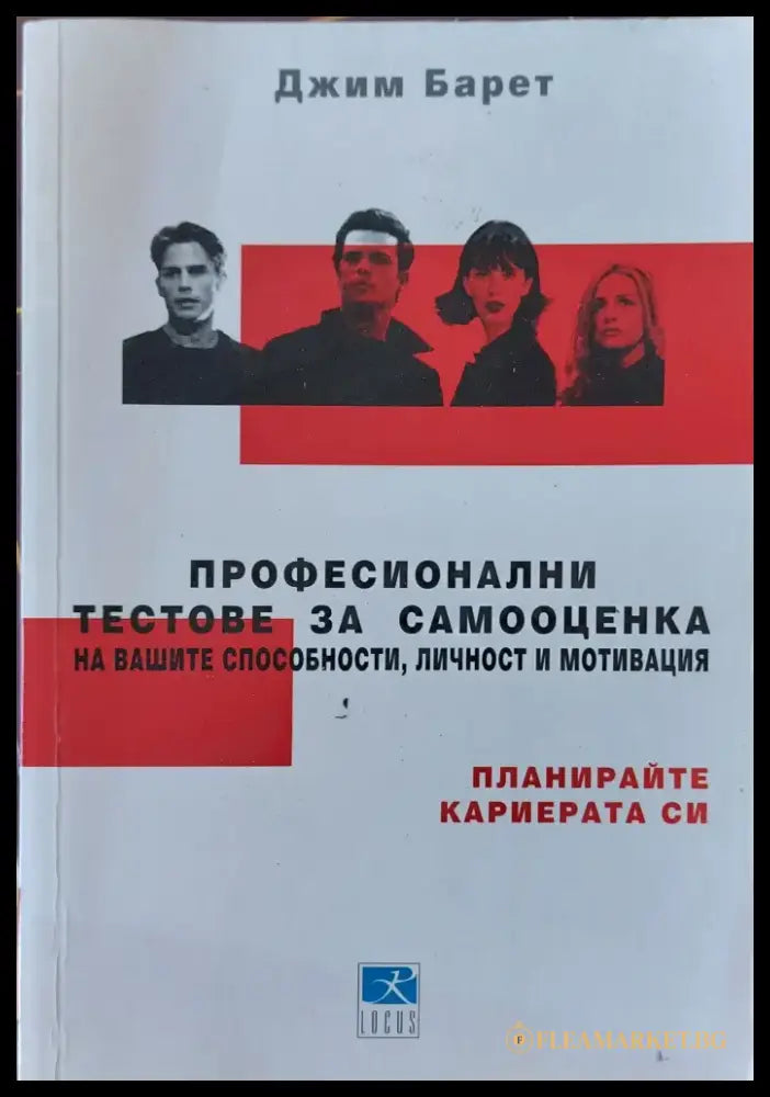Професионални тестове за самооценка на вашите способности личност и мотивация - Книги