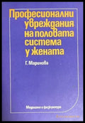 Професионални увреждания на половата система у жената - Книги