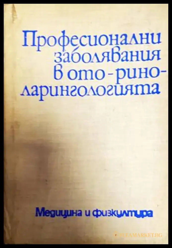 Професионални заболявания в оториноларингологията - Книги