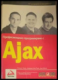 Професионално програмиране с Ajax - Книги