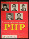 Професионално програмиране с PHP - Книги