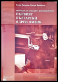 Професор д-р Елисавета Михайлова - първият български ядрен физик - Книги