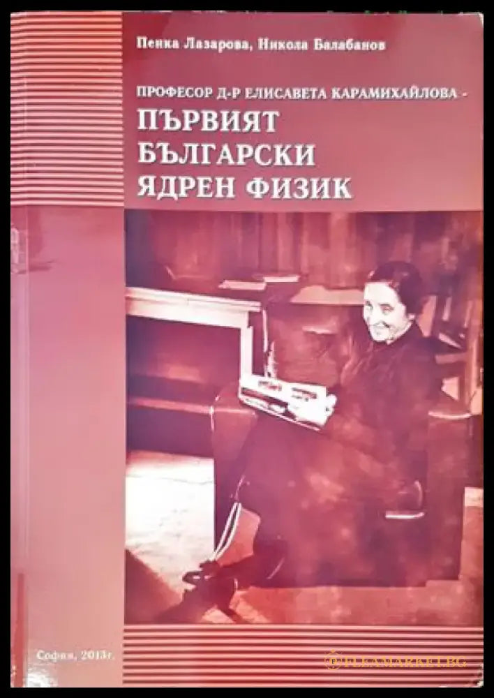 Професор д-р Елисавета Михайлова - първият български ядрен физик - Книги