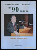 Професор Никола Великов на 90 години. Отзиви за юбиляра - Книги