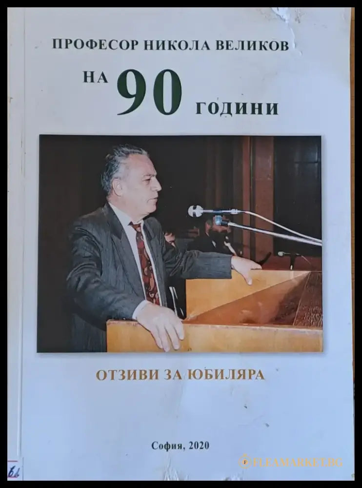 Професор Никола Великов на 90 години. Отзиви за юбиляра - Книги