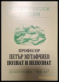 Професор Петър Мутафчиев - познат и непознат (18060626141900) - Колектив - Книга