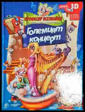 Професор Всезнайко и неговите приятели: Големият концерт - Книга