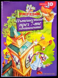 Професор Всезнайко и неговите приятели: Пътешествие през 7-те континента - Книги
