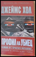 Профил на убиец - Книги